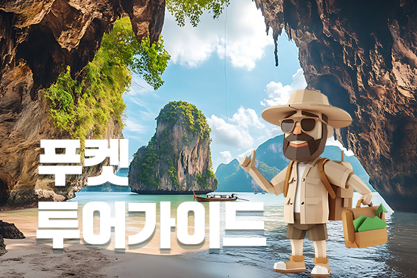 푸켓투어가이드.jpg