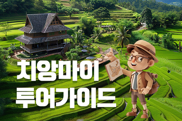 치앙마이가이드.jpg